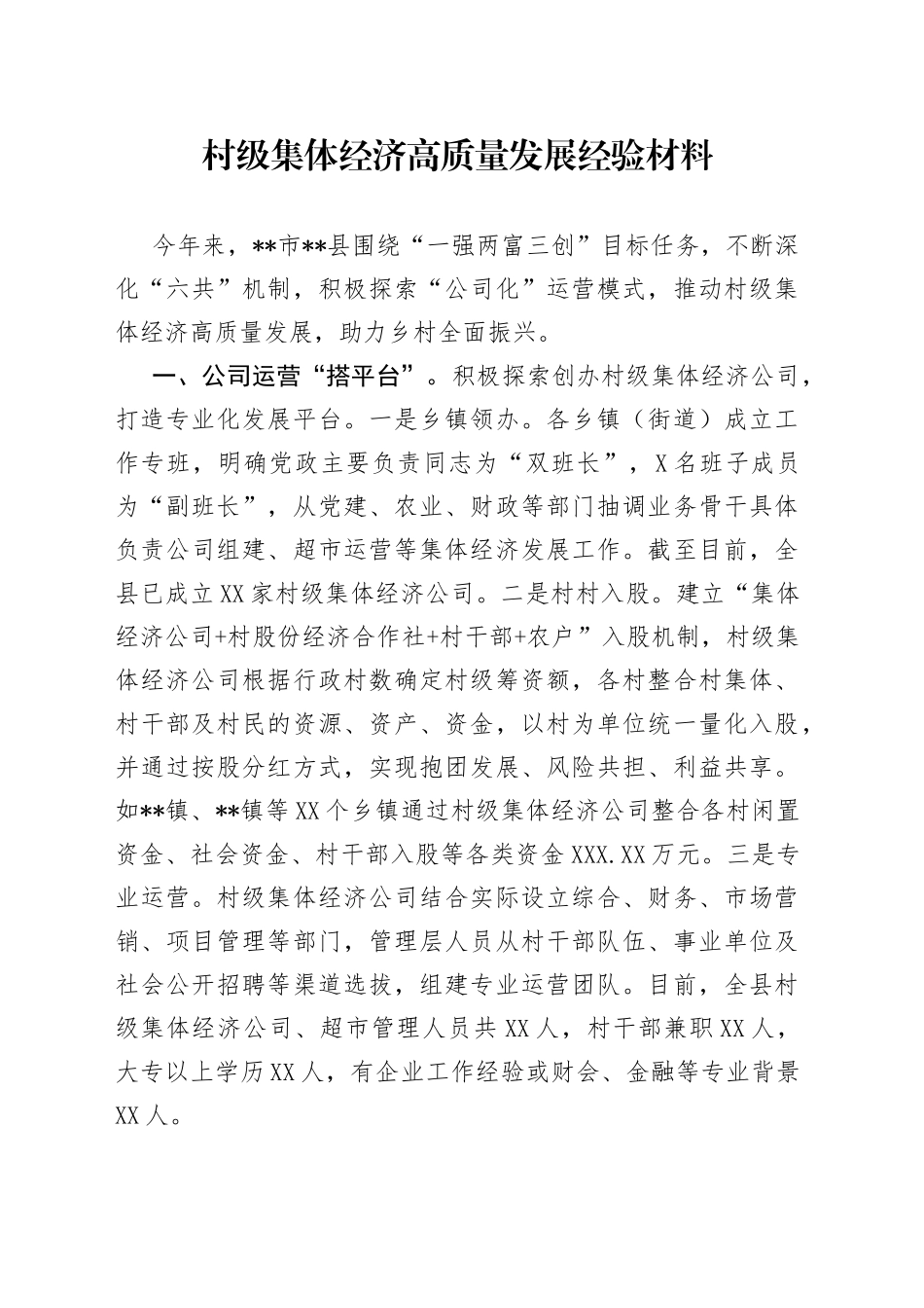 村级集体经济高质量发展经验材料_第1页