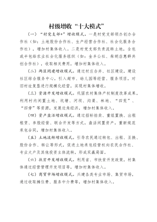 村级增收“十大模式”