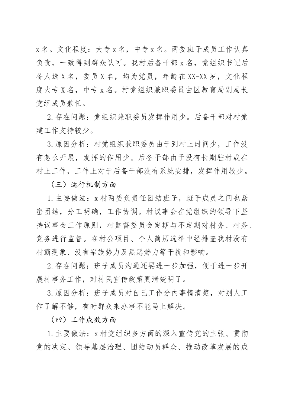 村两委班子运行情况报告范文_第2页