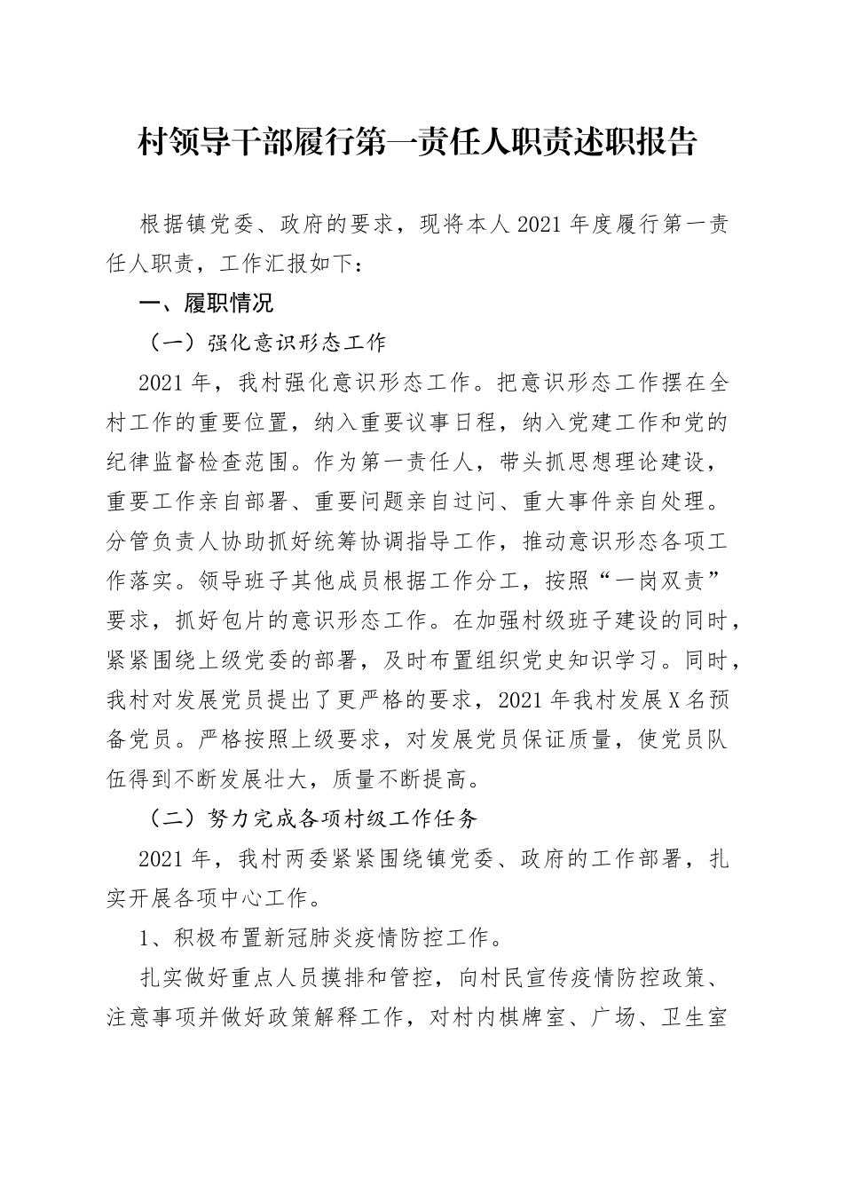 村领导干部履行第一责任人职责述职报告_第1页