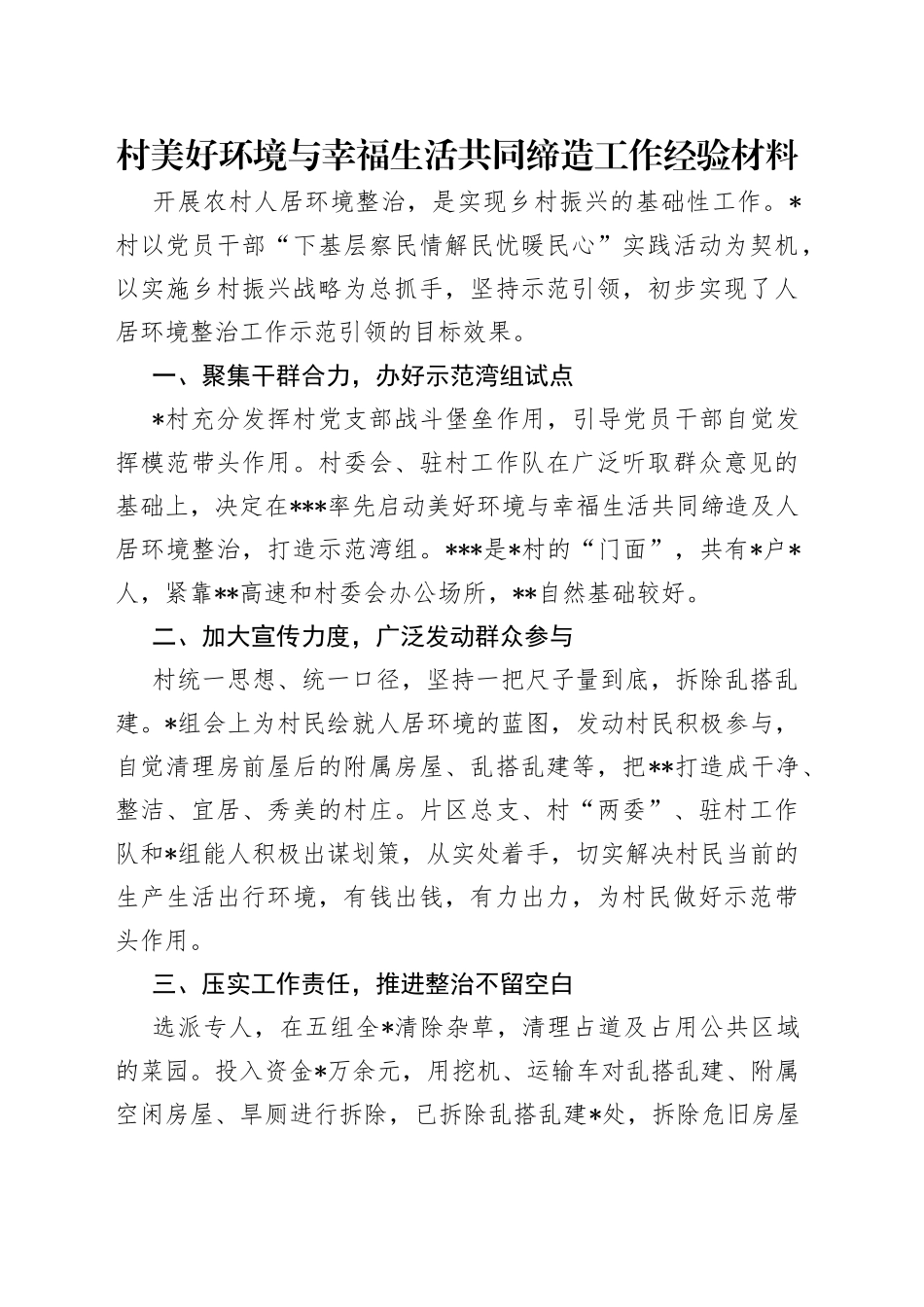 村美好环境与幸福生活共同缔造工作经验材料（2）_第1页
