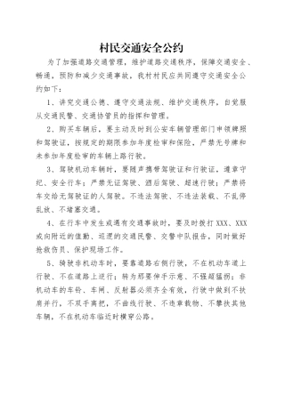 村民交通安全公约