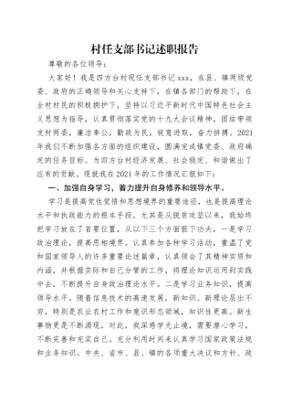 村任支部书记述职报告