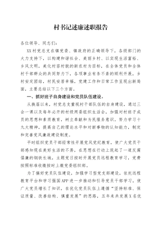 村书记述廉述职报告