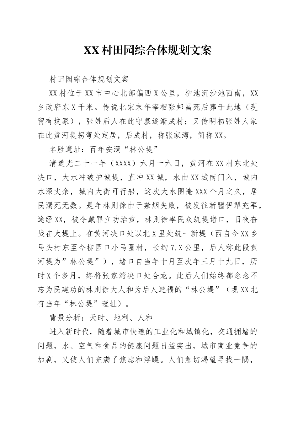 村田园综合体规划文案_第1页