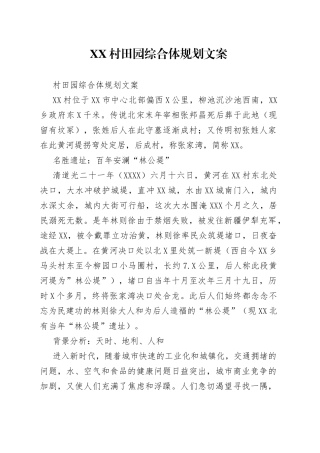 村田园综合体规划文案