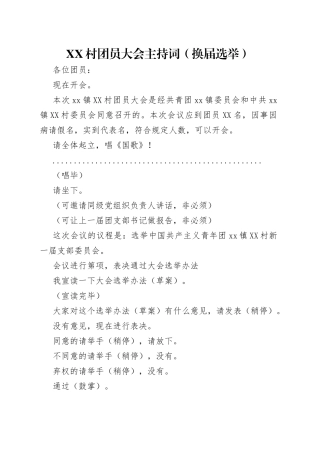 村团员大会主持词（换届选举）
