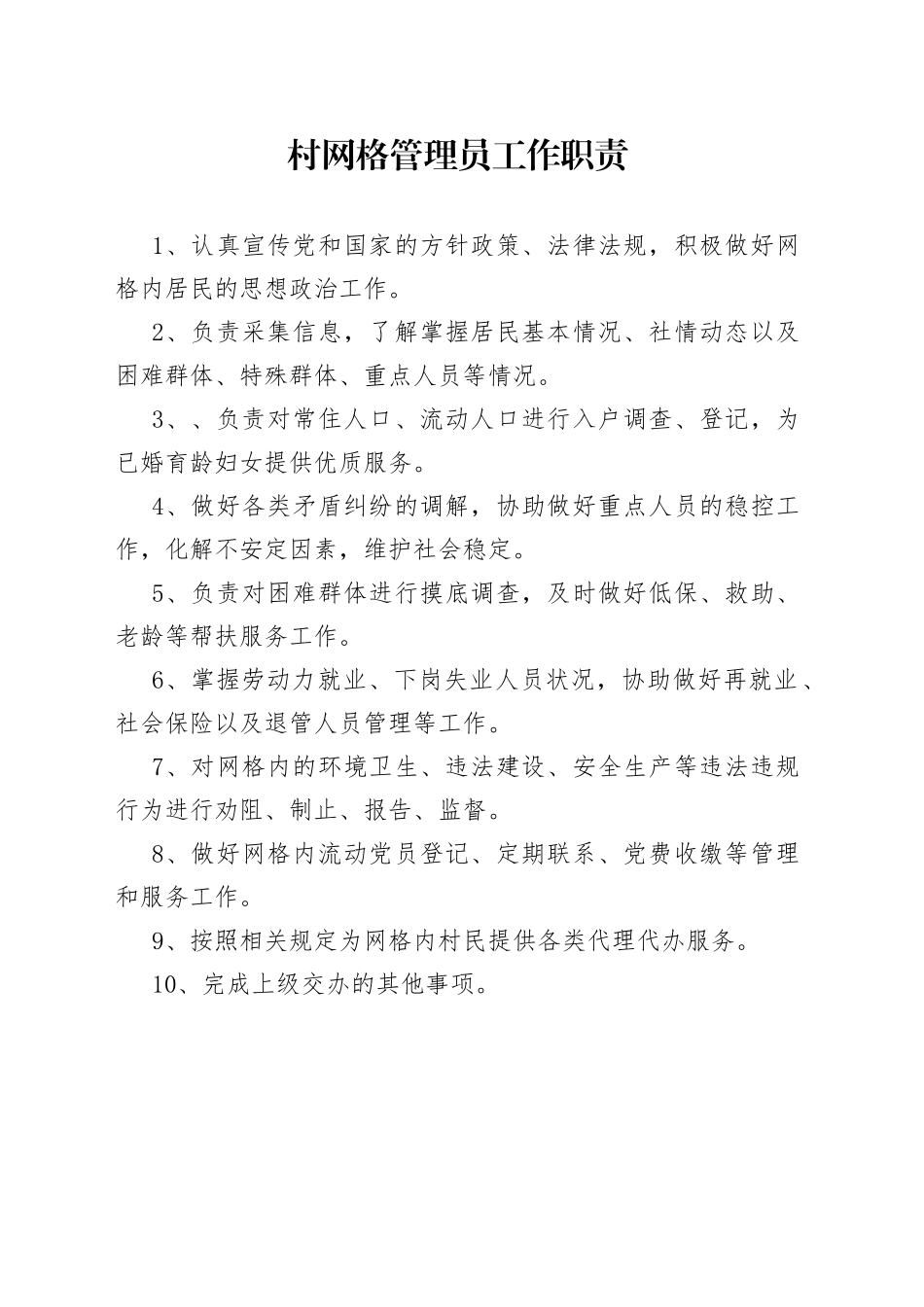 村网格管理员工作职责_第1页