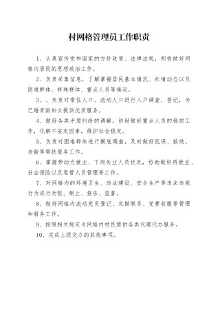 村网格管理员工作职责