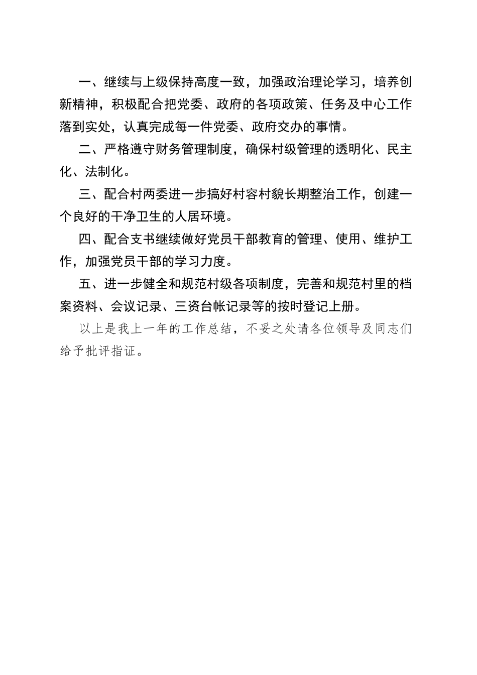 村委会述职报告_第2页