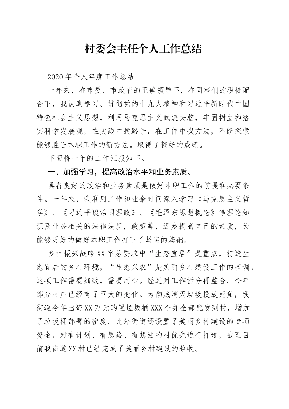村委会主任个人工作总结（1）_第1页