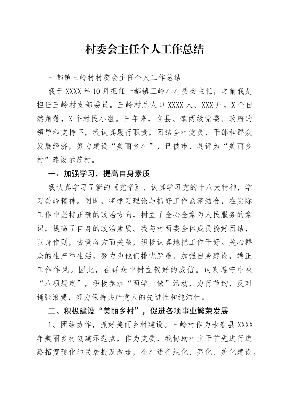 村委会主任个人工作总结_第1页