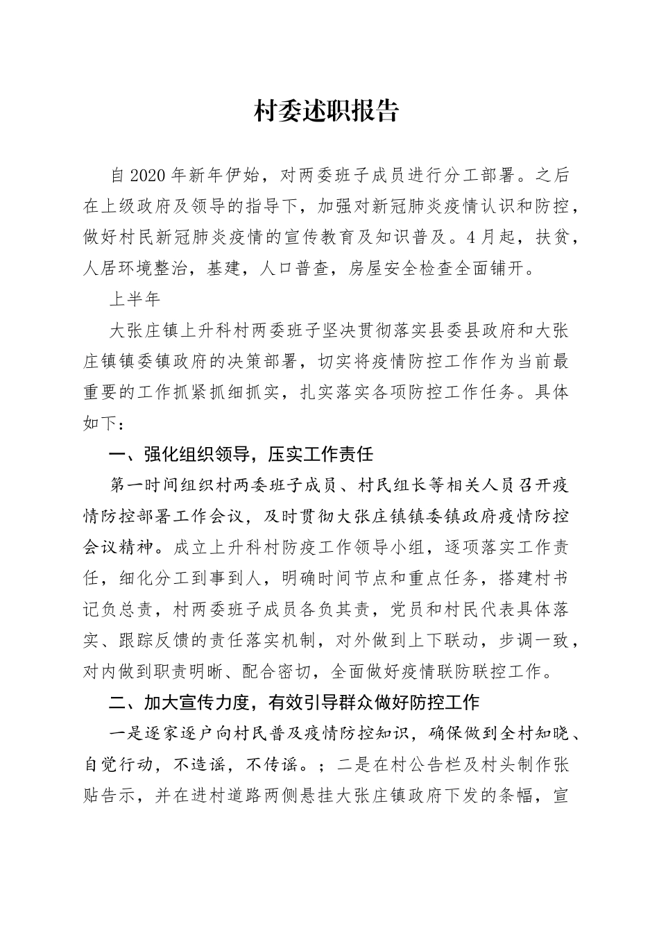 村委述职报告_第1页