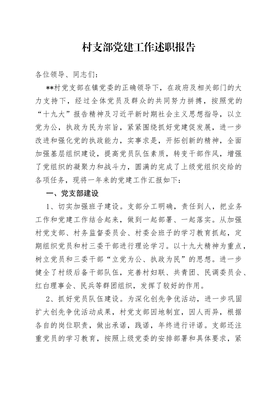 村支部党建工作述职报告_第1页