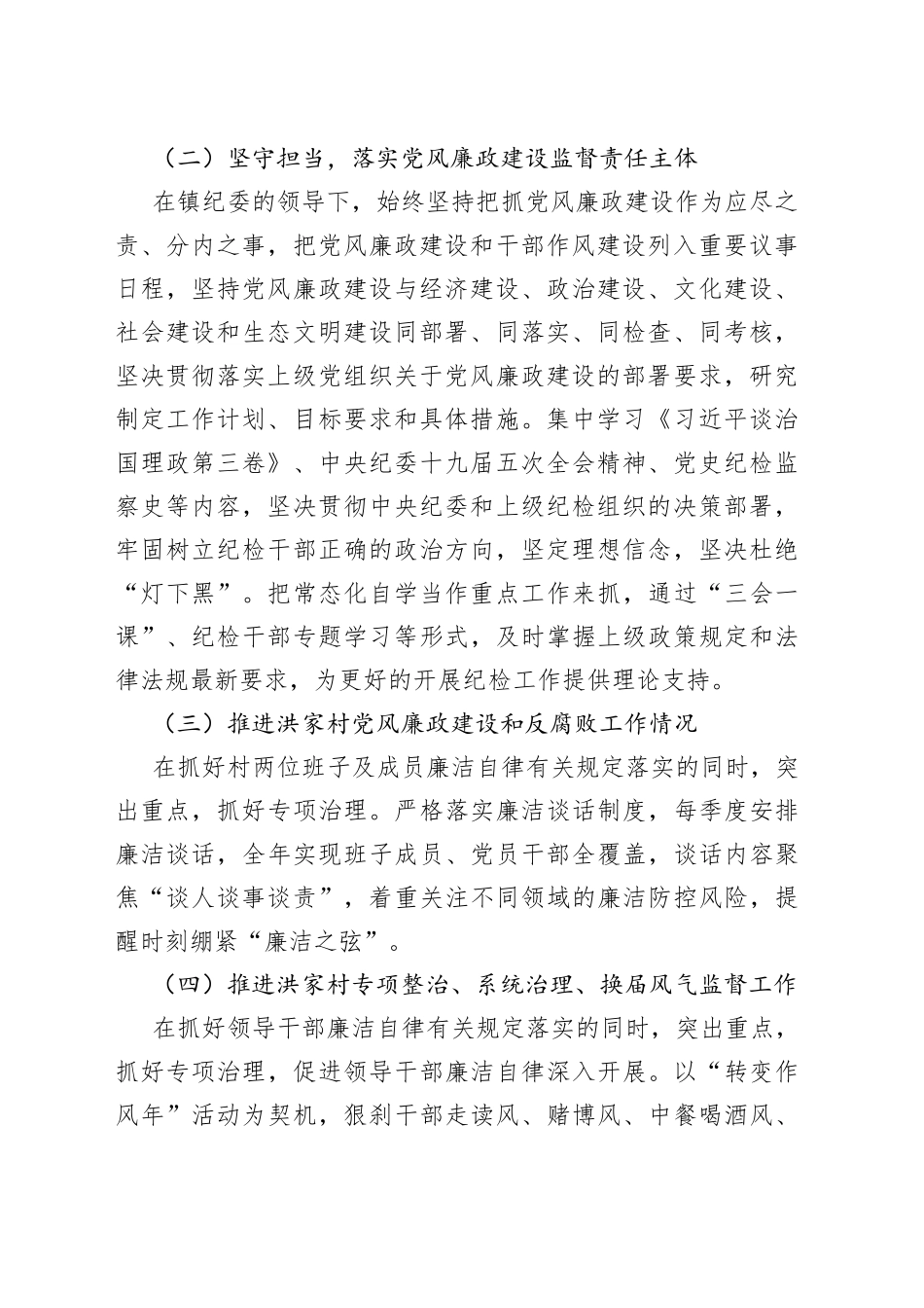 村支部书记履行党风廉政建设监督责任述责述廉报告_第2页