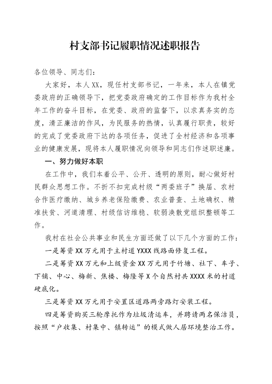 村支部书记履职情况述职报告_第1页