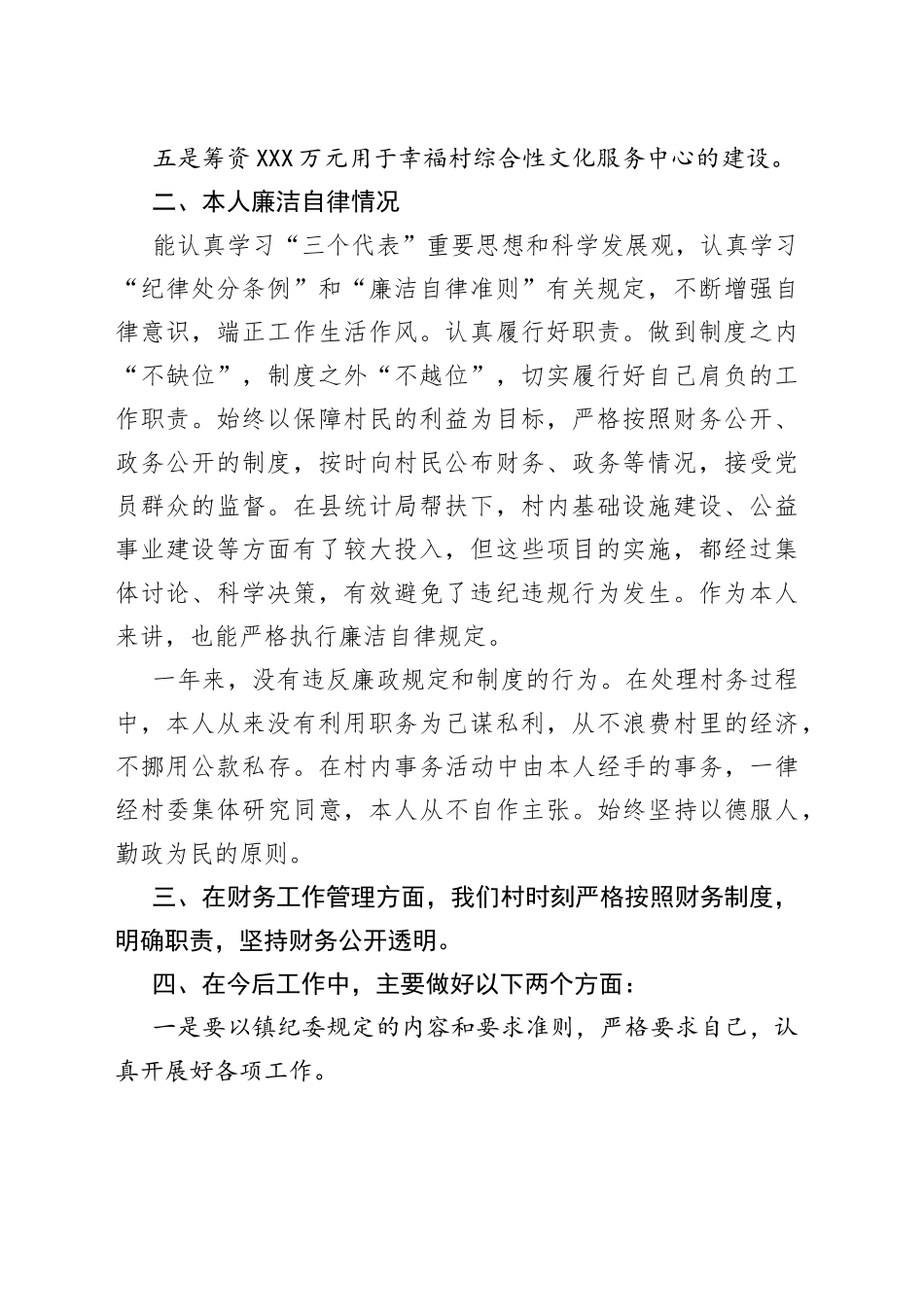 村支部书记履职情况述职报告_第2页