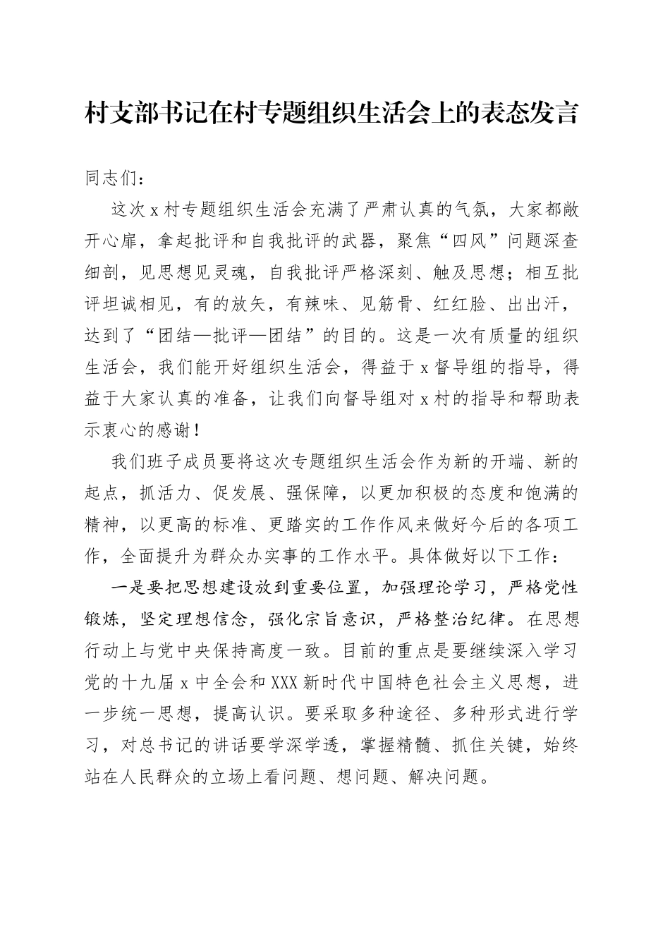 村支部书记在村专题组织生活会上的表态发言_第1页