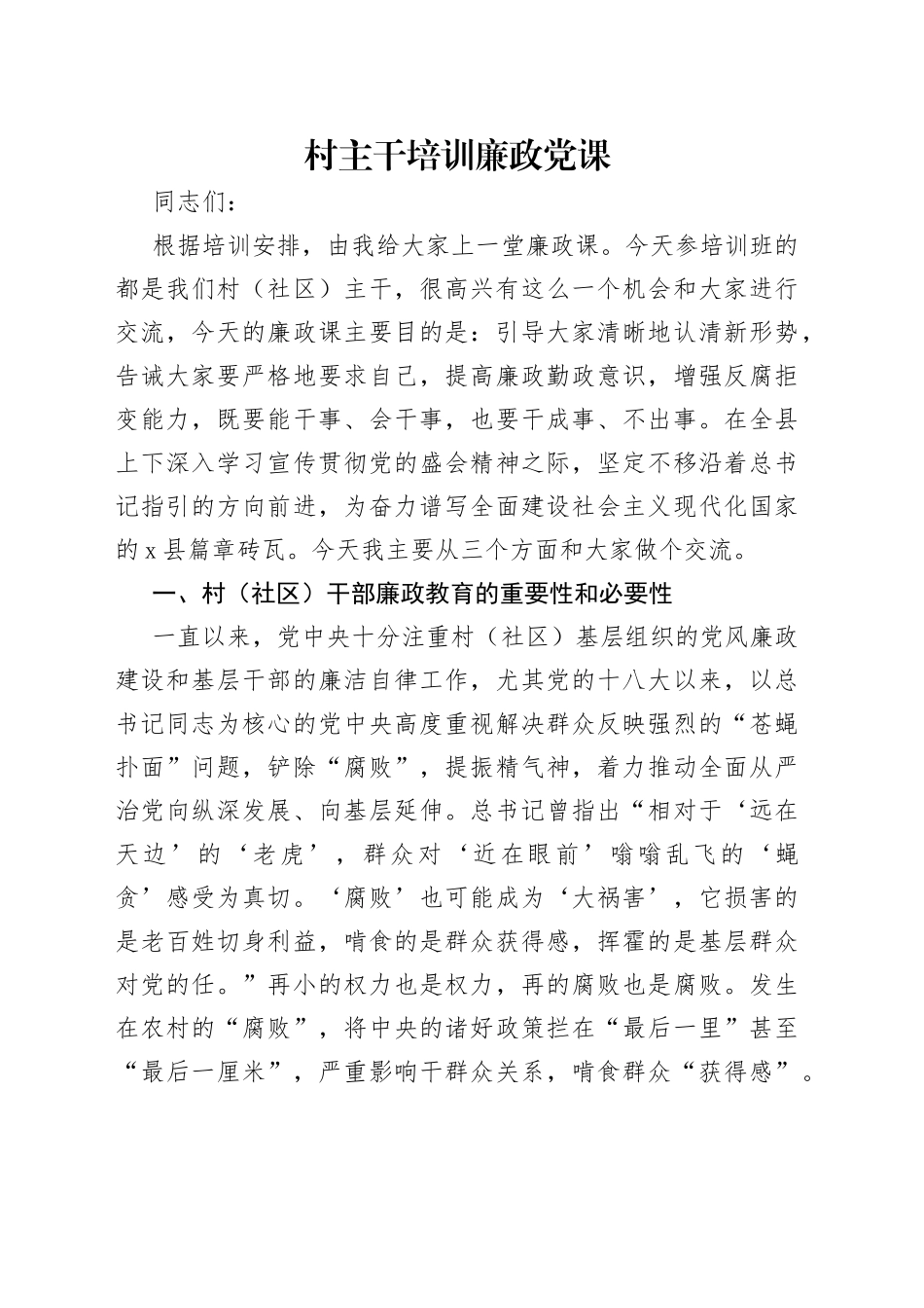 村主干培训廉政党课_第1页