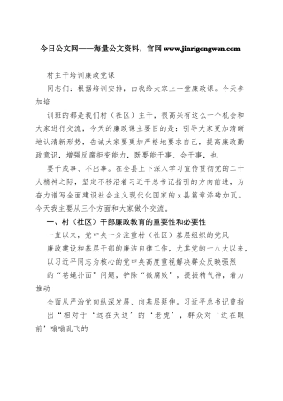 村主干培训廉政党课_1