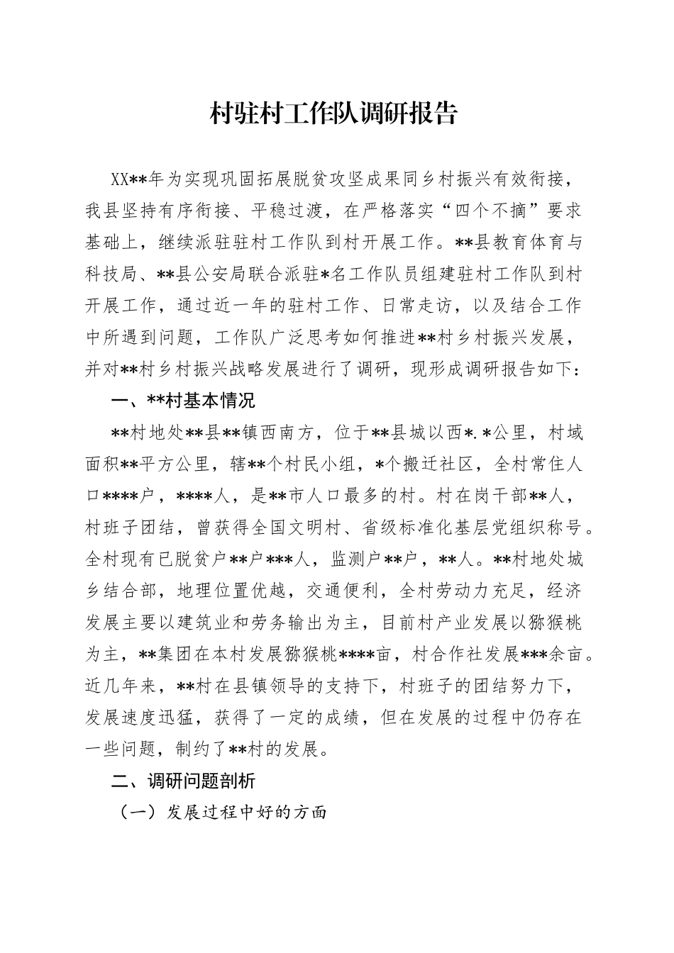 村驻村工作队调研报告_第1页