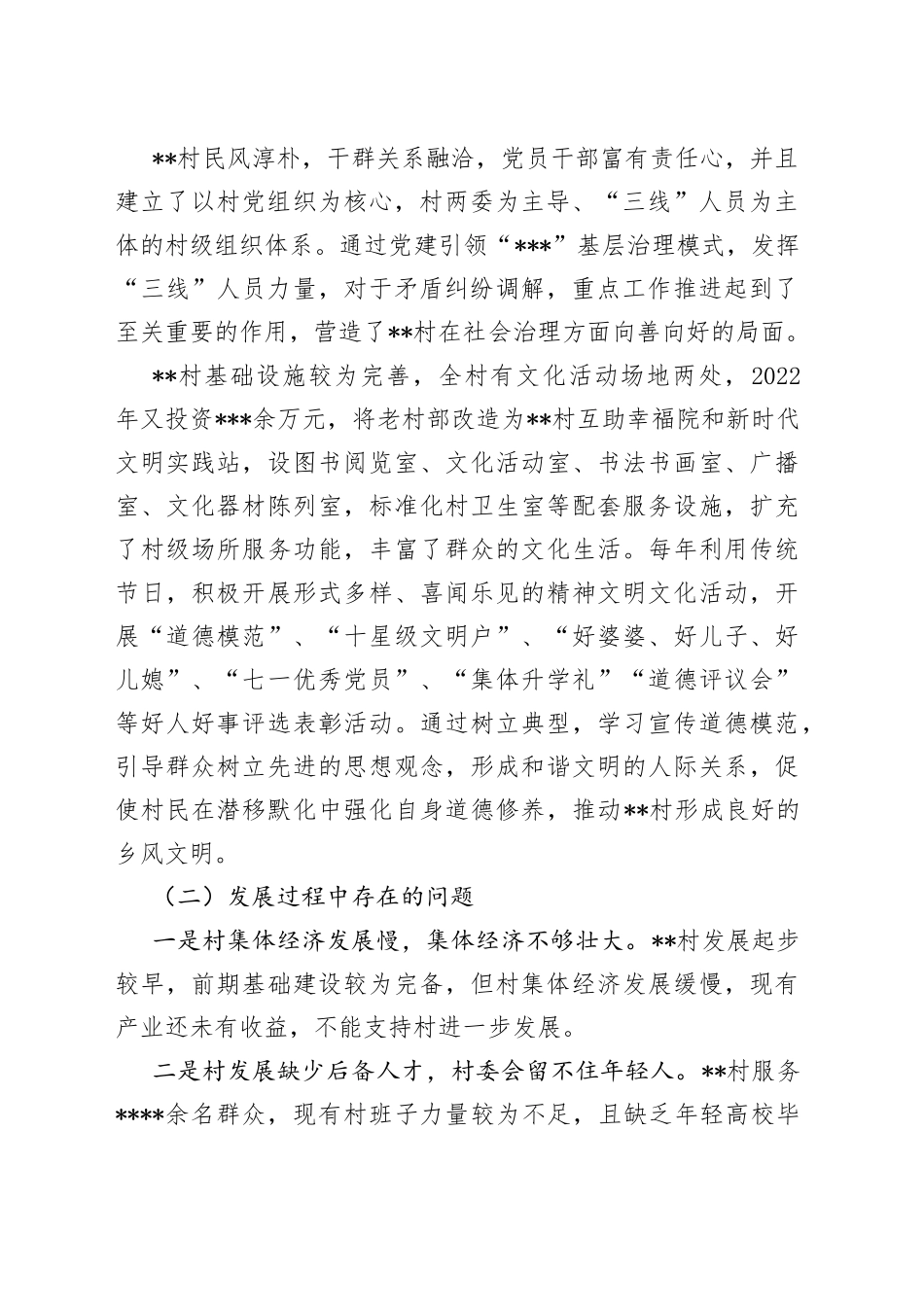 村驻村工作队调研报告_第2页