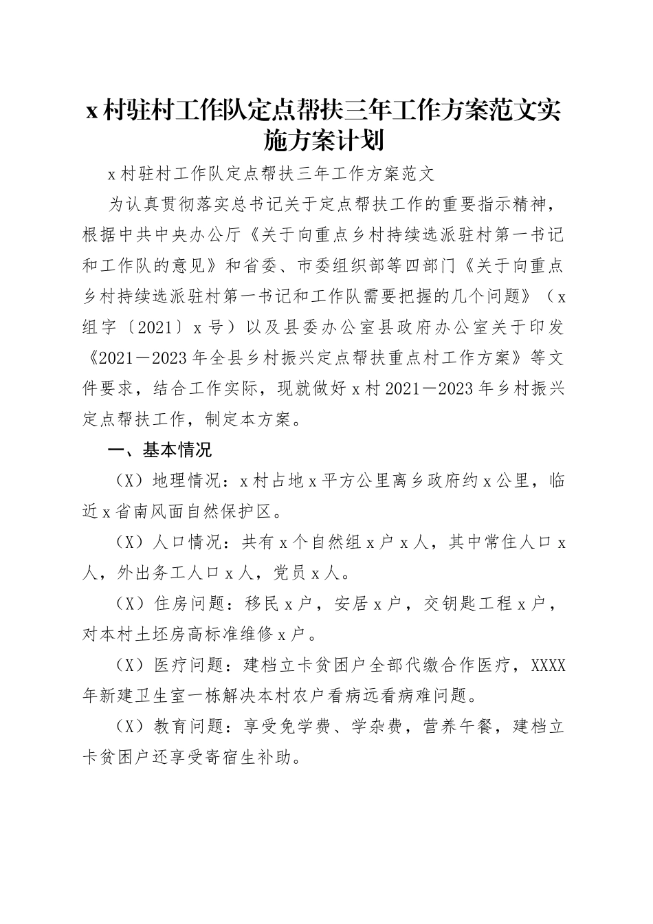 村驻村工作队定点帮扶三年工作方案范文实施方案计划_第1页