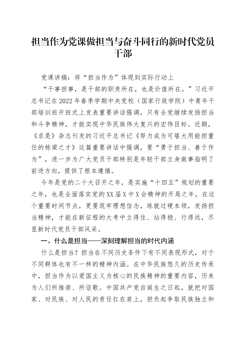 担当作为党课做担当与奋斗同行的新时代党员干部_第1页