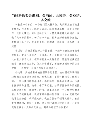当好科长要会谋划、会沟通、会统筹、会总结、多交流