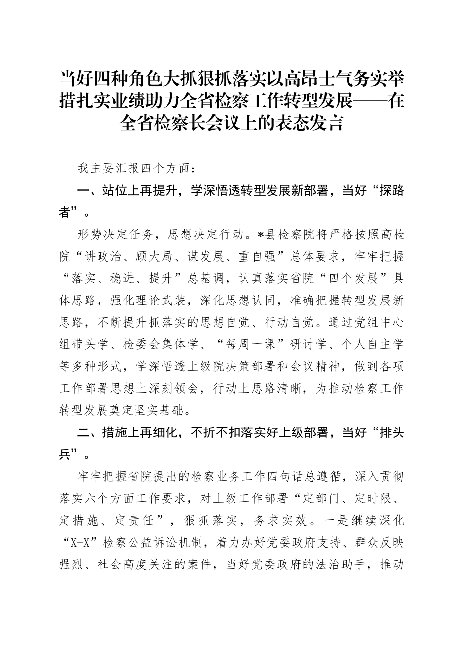 当好四种角色大抓狠抓落实以高昂士气务实举措扎实业绩助力全省检察工作转型发展——在全省检察长会议上的表态发言_第1页