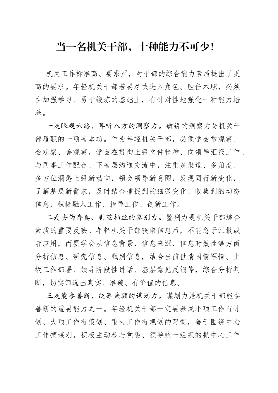 当一名机关干部，十种能力不可少！_第1页