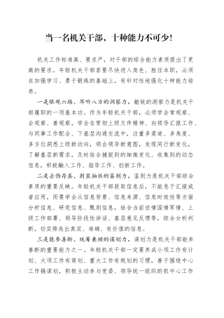 当一名机关干部，十种能力不可少！