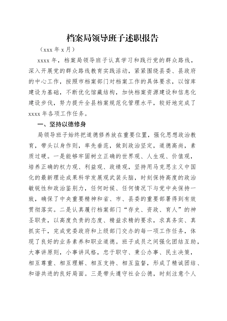 档案局领导班子述职报告_第1页