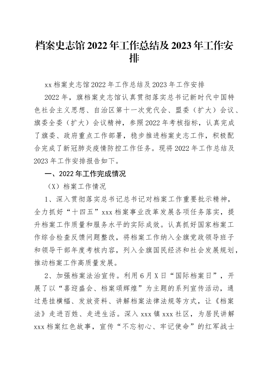 档案史志馆2022年工作总结及2023年工作安排_第1页