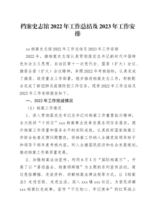 档案史志馆2022年工作总结及2023年工作安排