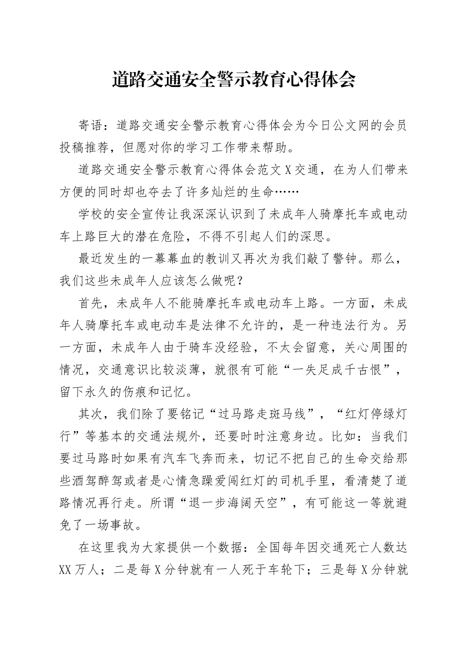 道路交通安全警示教育心得体会_第1页