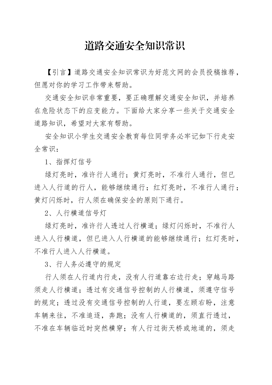 道路交通安全知识常识_第1页