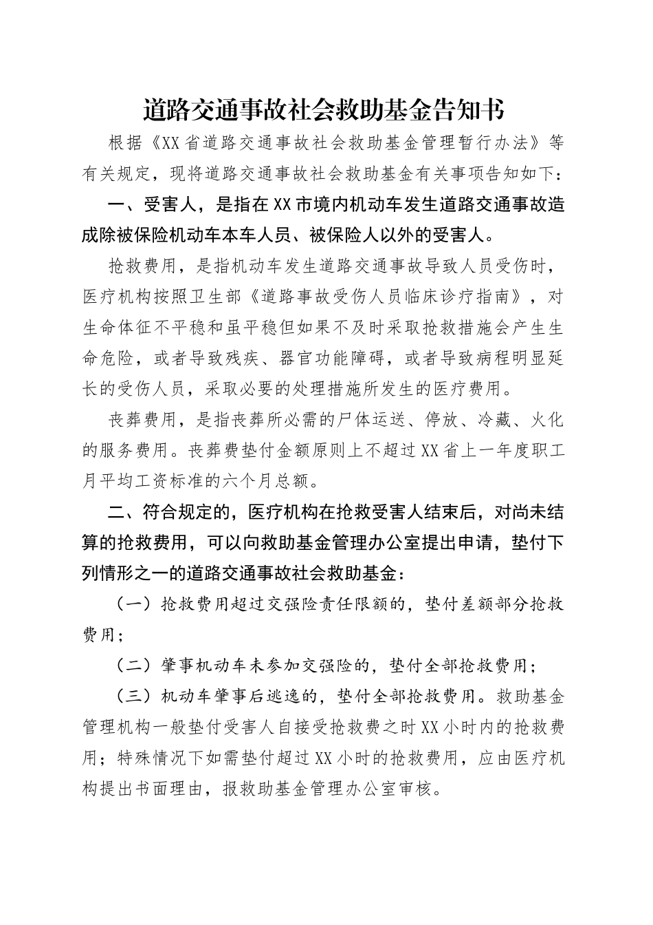 道路交通事故社会救助基金告知书_第1页