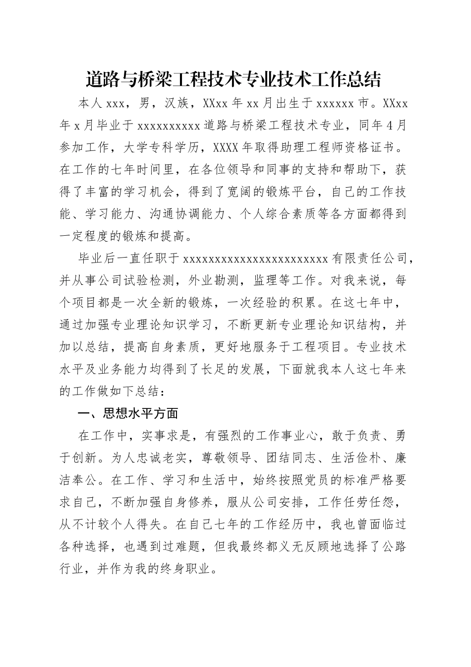 道路与桥梁工程技术专业技术工作总结_第1页
