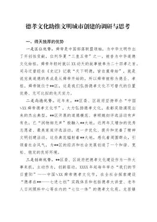 德孝文化助推文明城市创建的调研与思考