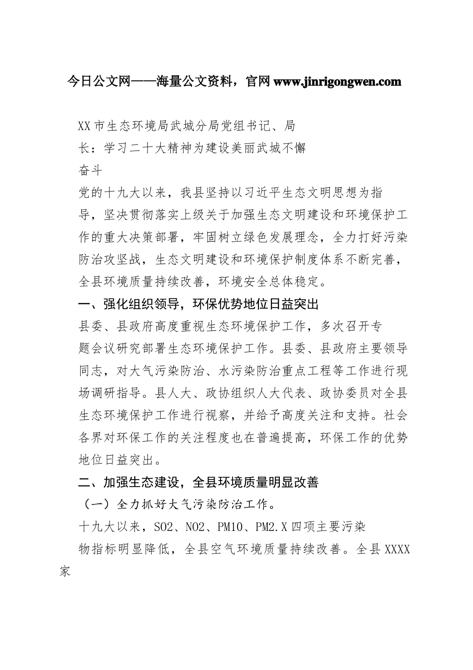 德州市生态环境局武城分局党组书记、局长：学习二十大精神为建设美丽武城不懈奋斗（20221127）_1_第1页