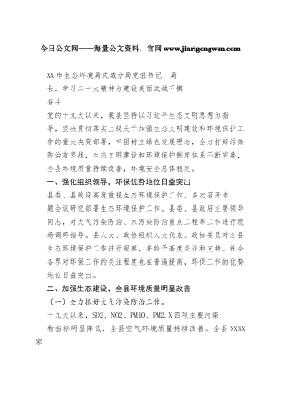 德州市生态环境局武城分局党组书记、局长：学习二十大精神为建设美丽武城不懈奋斗（20221127）_1