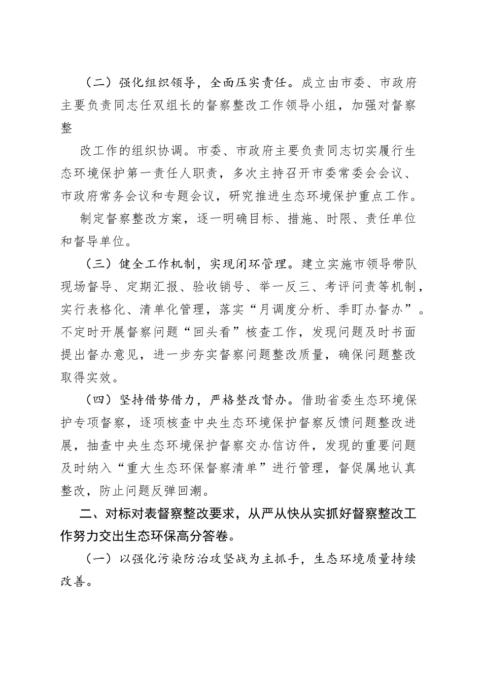 第二轮生态环境保护督察整改落实情况报告—今日公文网9_第2页