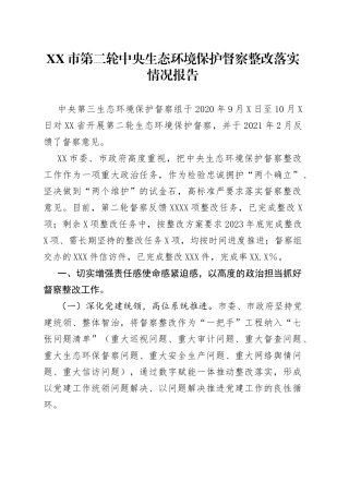 第二轮生态环境保护督察整改落实情况报告—今日公文网9