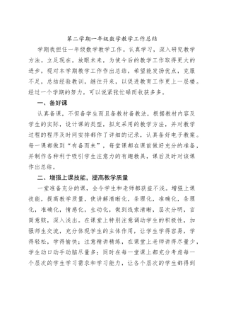 第二学期一年级数学教学工作总结