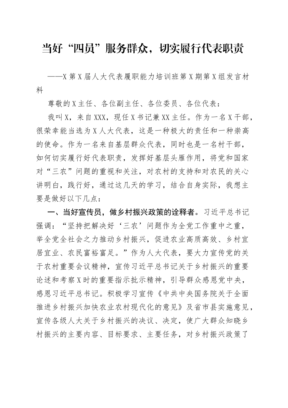 第届人大代表履职能力培训班第期第组发言材料_第1页