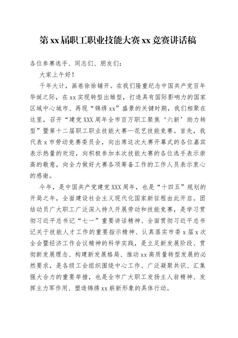 第届职工职业技能大赛竞赛讲话稿805_第1页