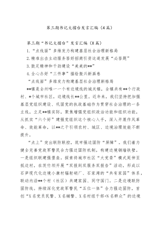 第三期书记大擂台发言汇编4篇3931