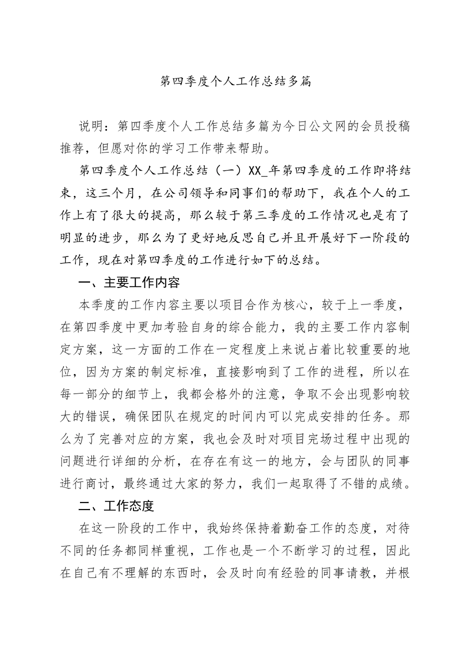 第四季度个人工作总结多篇_第1页