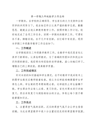 第一学期三年级数学工作总结